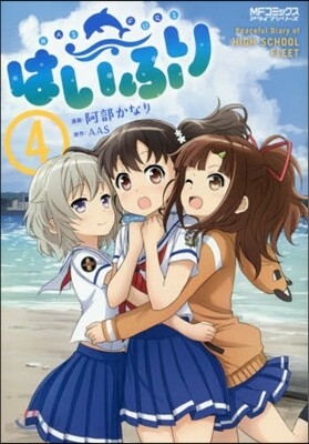 はいふり 4