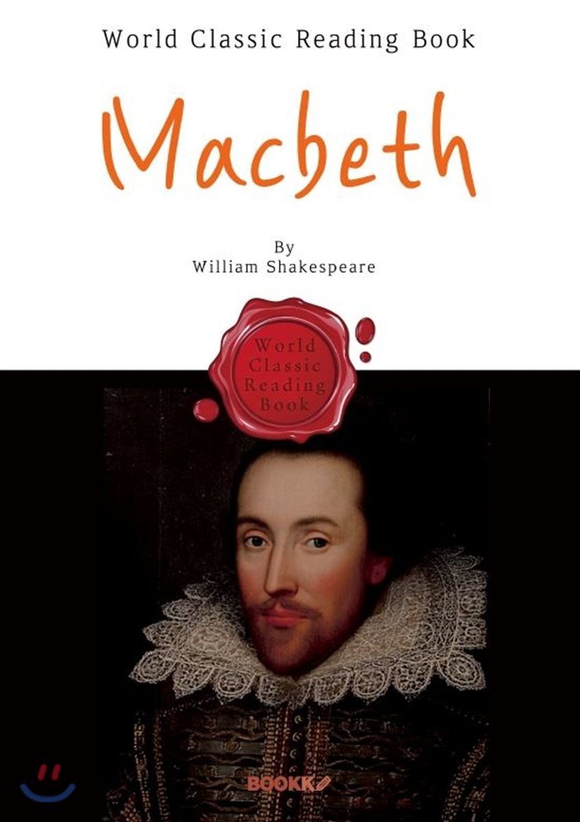 맥베스 : Macbeth (4대 비극 : 영어 원서)