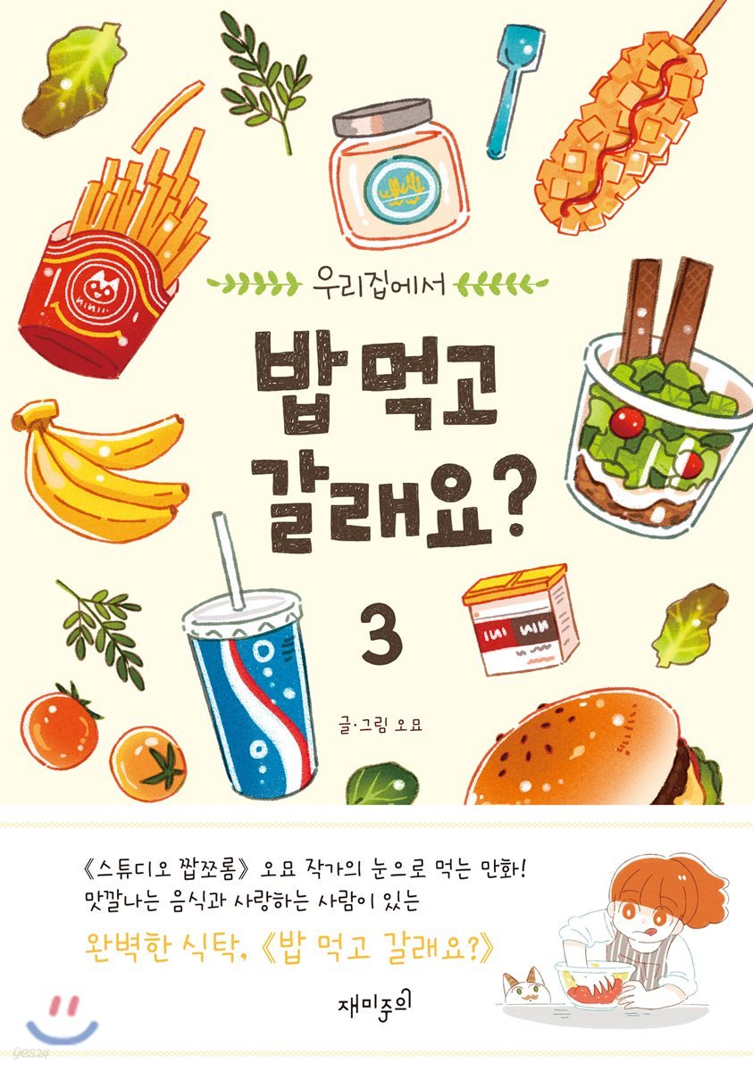 밥 먹고 갈래요? 3