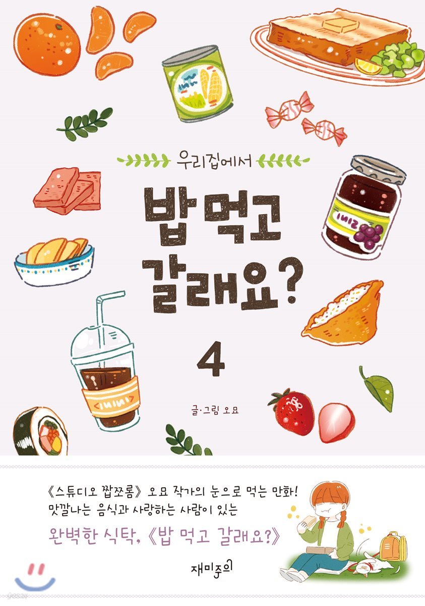 밥 먹고 갈래요? 4