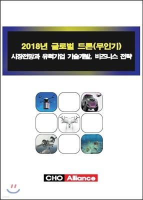 2018년 글로벌 드론(무인기) 시장전망과 유력기업 기술개발, 비즈니스 전략 