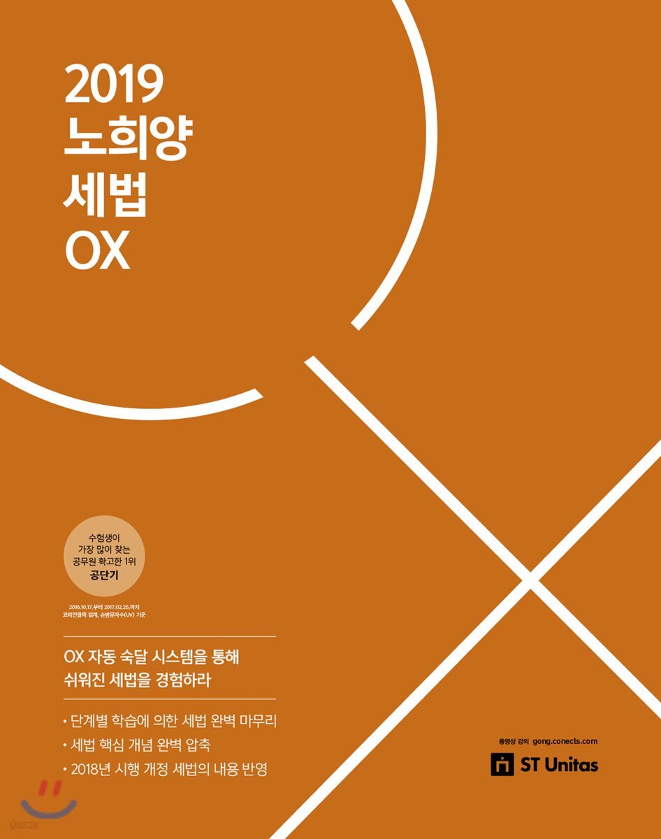 2019 노희양 세법 OX