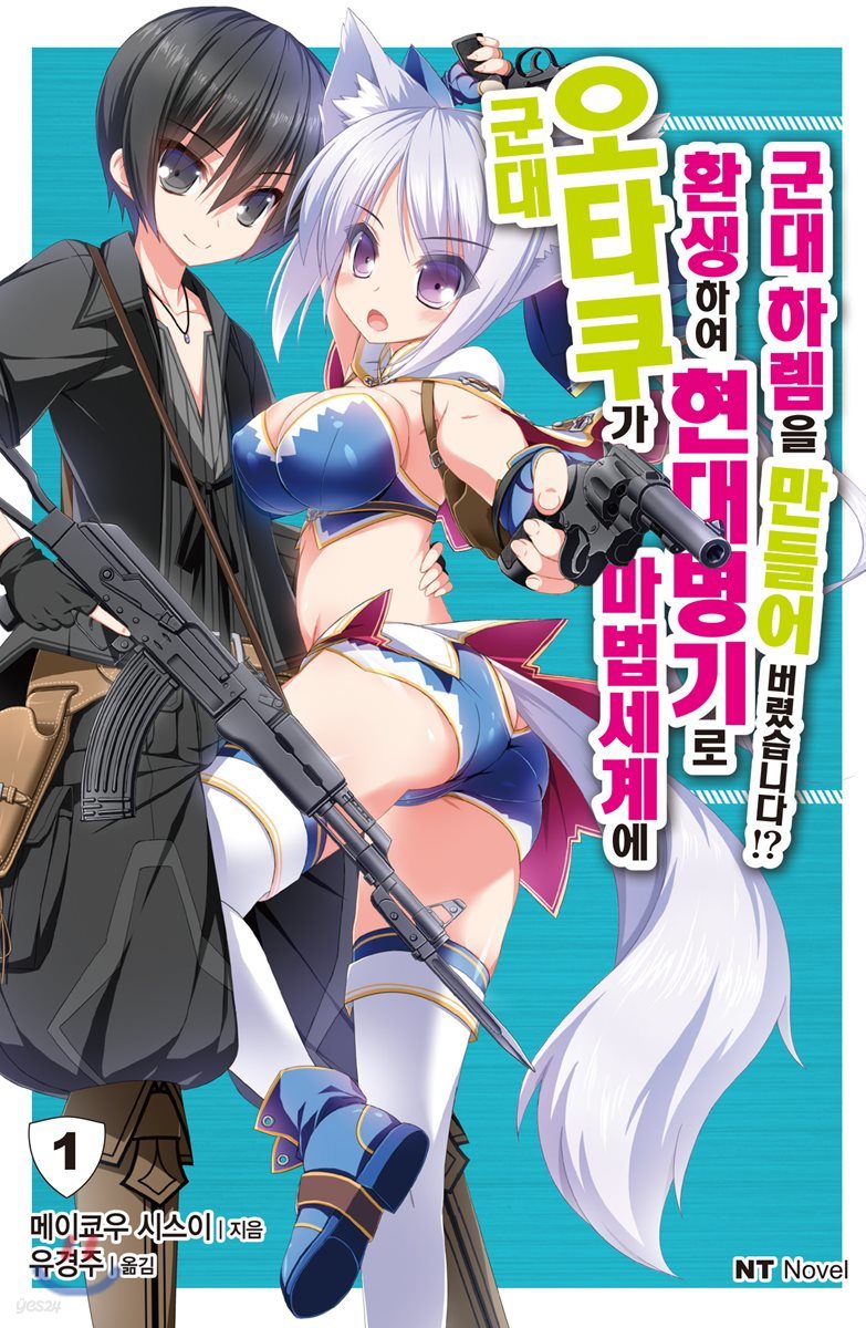 군대 오타쿠가 마법세계에 환생해서 현대병기로 군대 하렘을 만들어 버렸습니다!? 1