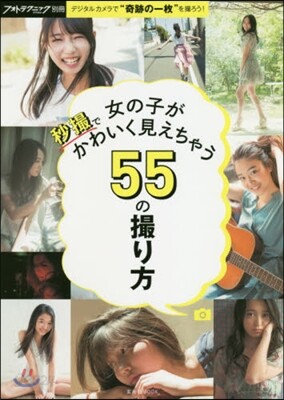 フォトテクニックデジタル別? 女の子が秒撮でかわいく見えちゃう55の撮り方
