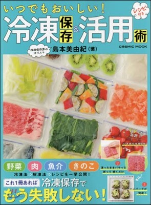 いつでもおいしい!冷凍保存&活用術