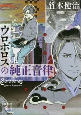 ウロボロスの純正音律(上)