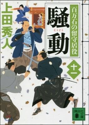 百万石の留守居役(11)騷動