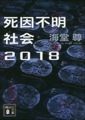 死因不明社會2018