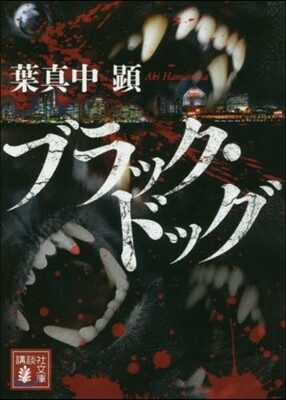 ブラック.ドッグ