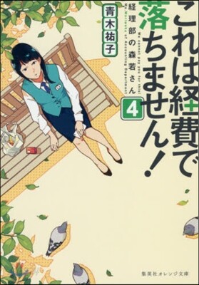 これは經費で落ちません!(4)經理部の森若さん