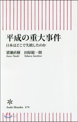 平成の重大事件
