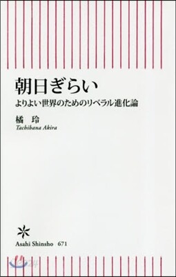 朝日ぎらい