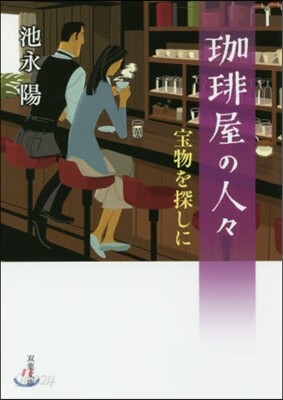 コ-ヒ-屋の人人(3)寶物を探しに