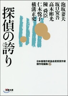 日本推理作家協會賞受賞作家 傑作短編集(6)探偵の誇り