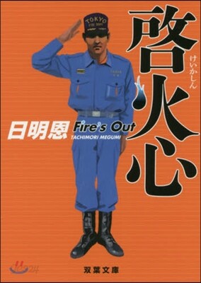 啓火心 Fire’s Out