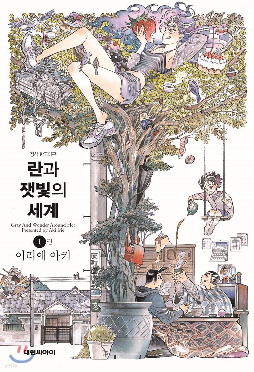 란과 잿빛의 세계 1