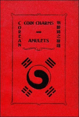 Corean coin charms and amulets