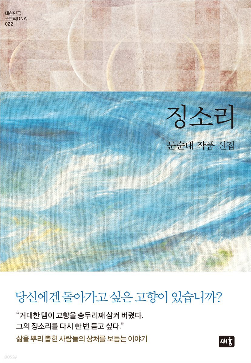 징소리 : 문순태 소설 선집  - 대한민국 스토리DNA 022