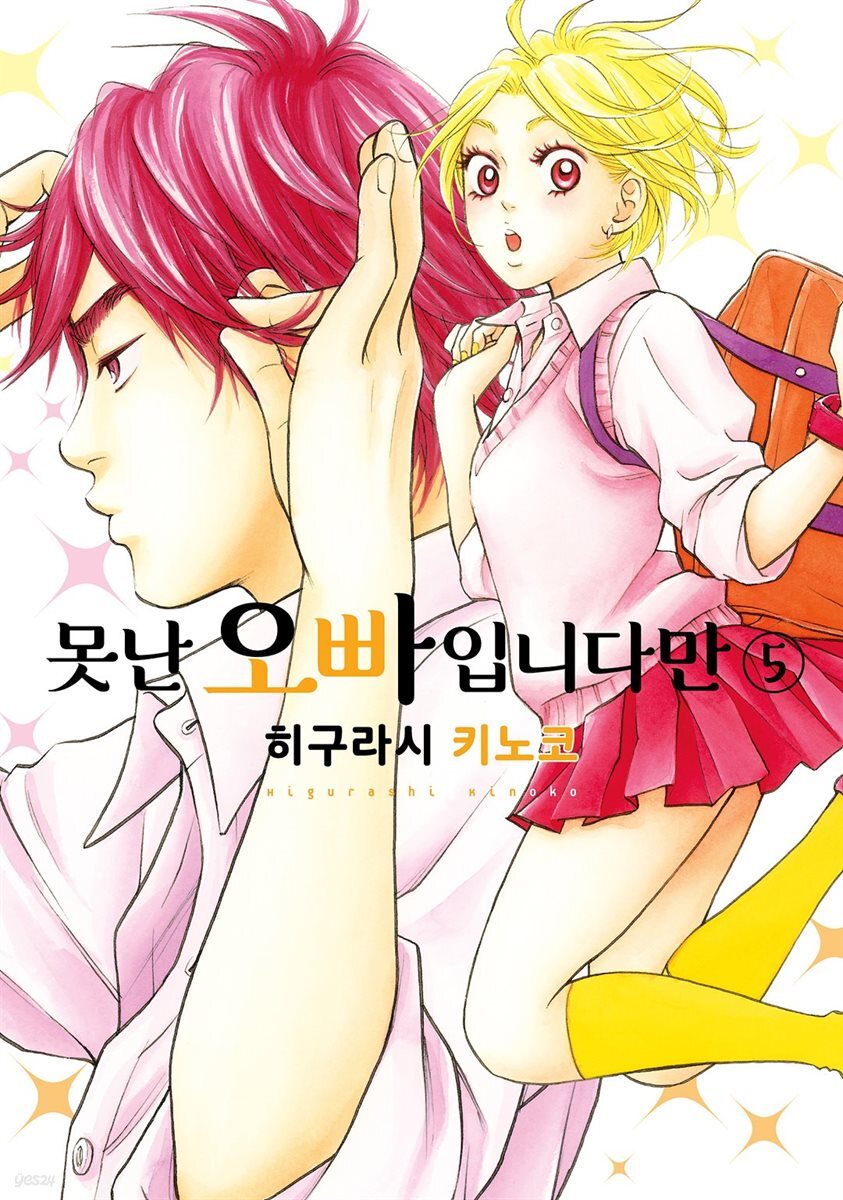 [대여] 못난 오빠입니다만 05권