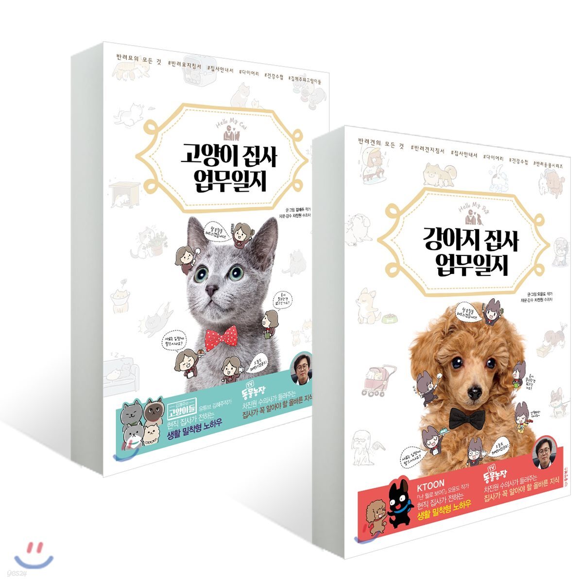 강아지 집사 업무일지 + 고양이 집사 업무일지