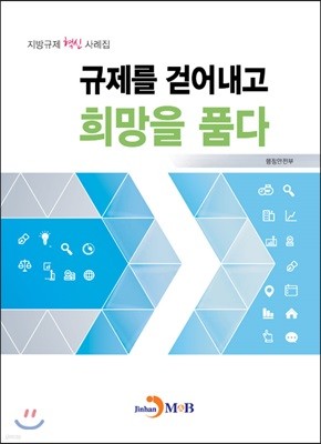 규제를 걷어내고 희망을 품다