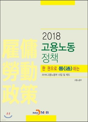 한 권으로 통(通)하는 고용노동정책 2018