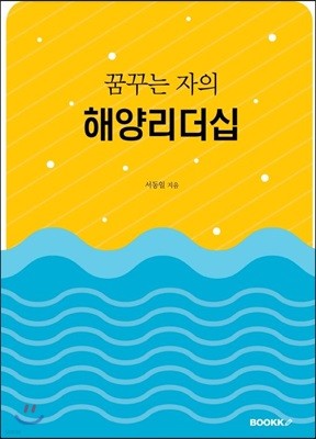 꿈꾸는 자의 해양리더십