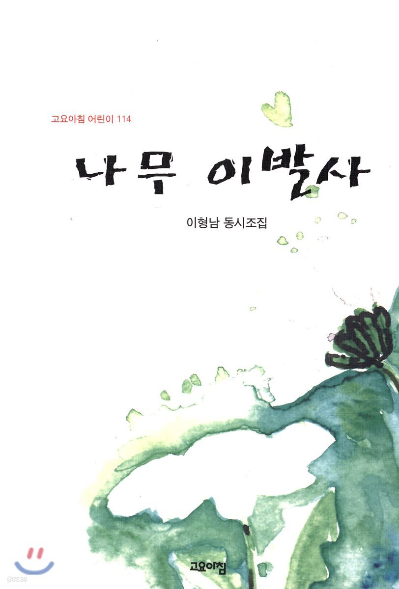 나무 이발사 - 예스24