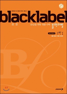 BLACKLABEL 블랙라벨 수학 1 (2022년용)