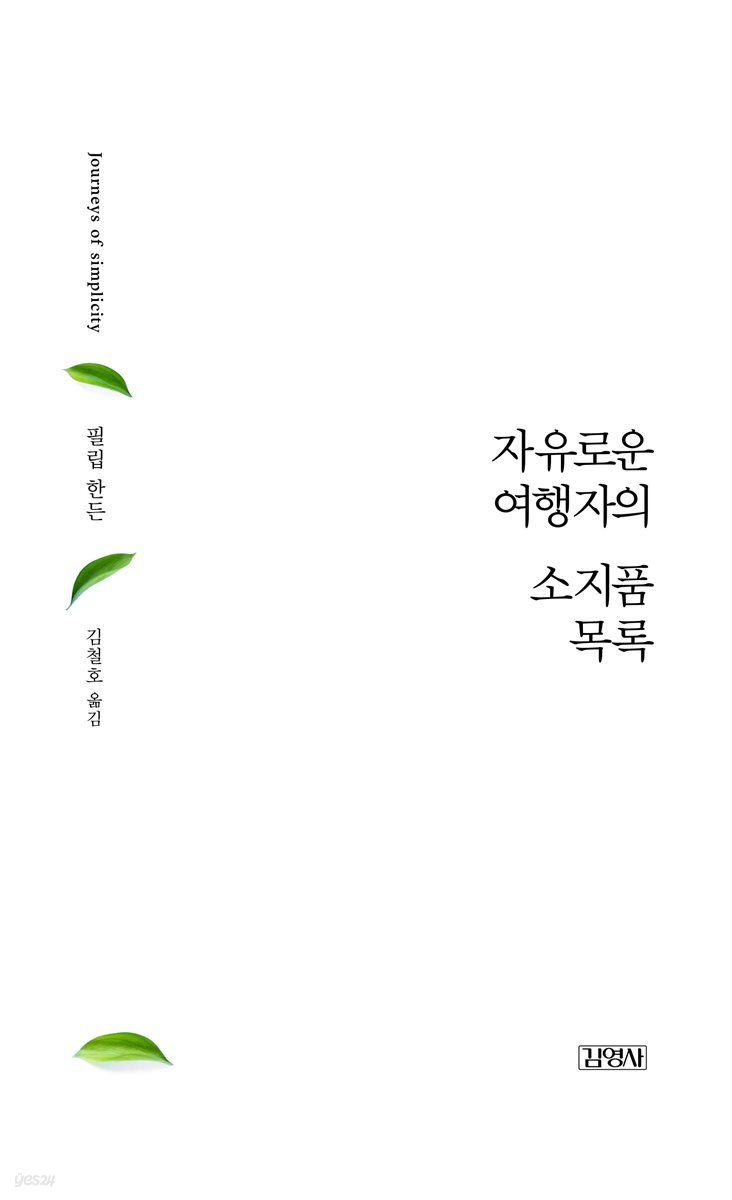 자유로운 여행자의 소지품 목록