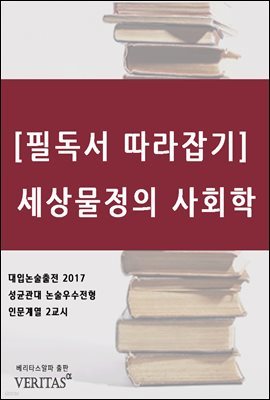 [필독서 따라잡기] 세상물정의 사회학