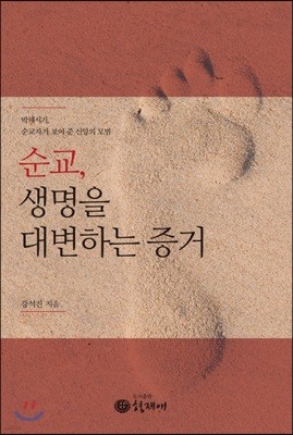 순교 생명을 대변하는 증거