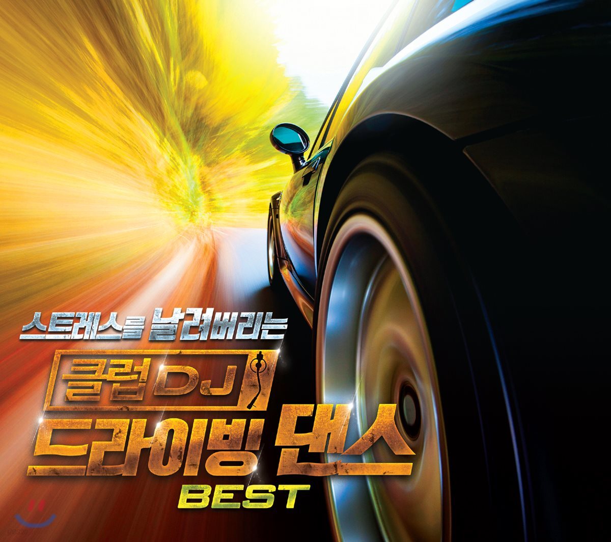 스트레스를 날려버리는 클럽 DJ 드라이빙 댄스 BEST