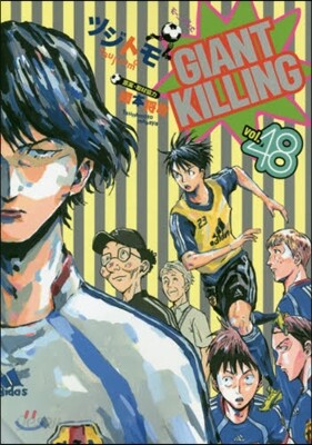 GIANT KILLING 48