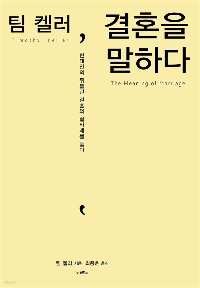 [대여] 팀 켈러, 결혼을 말하다