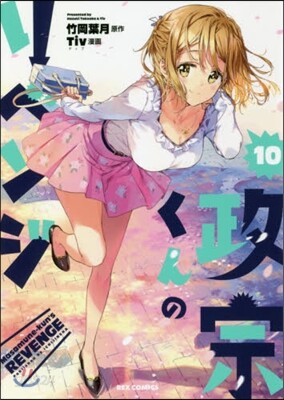 政宗くんのリベンジ 10