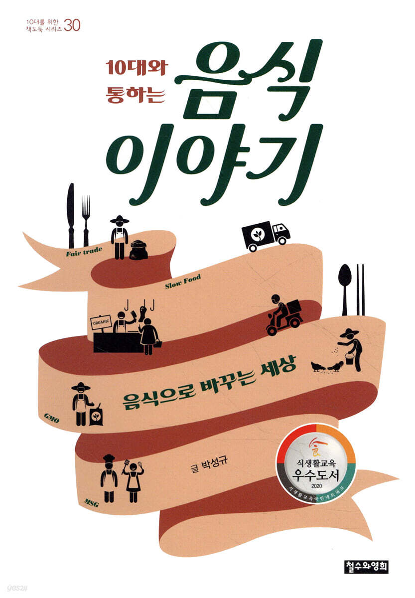 10대와 통하는 음식 이야기