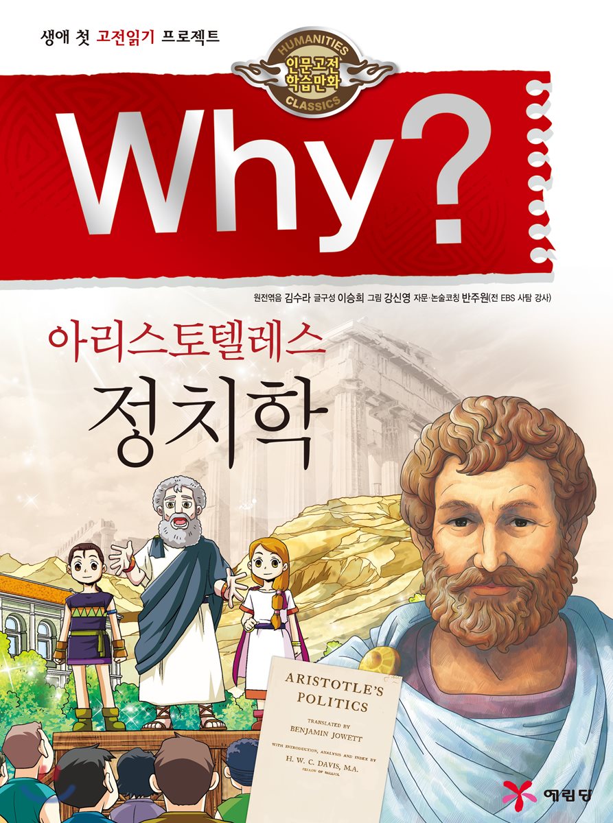 Why? 와이 아리스토텔레스 정치학