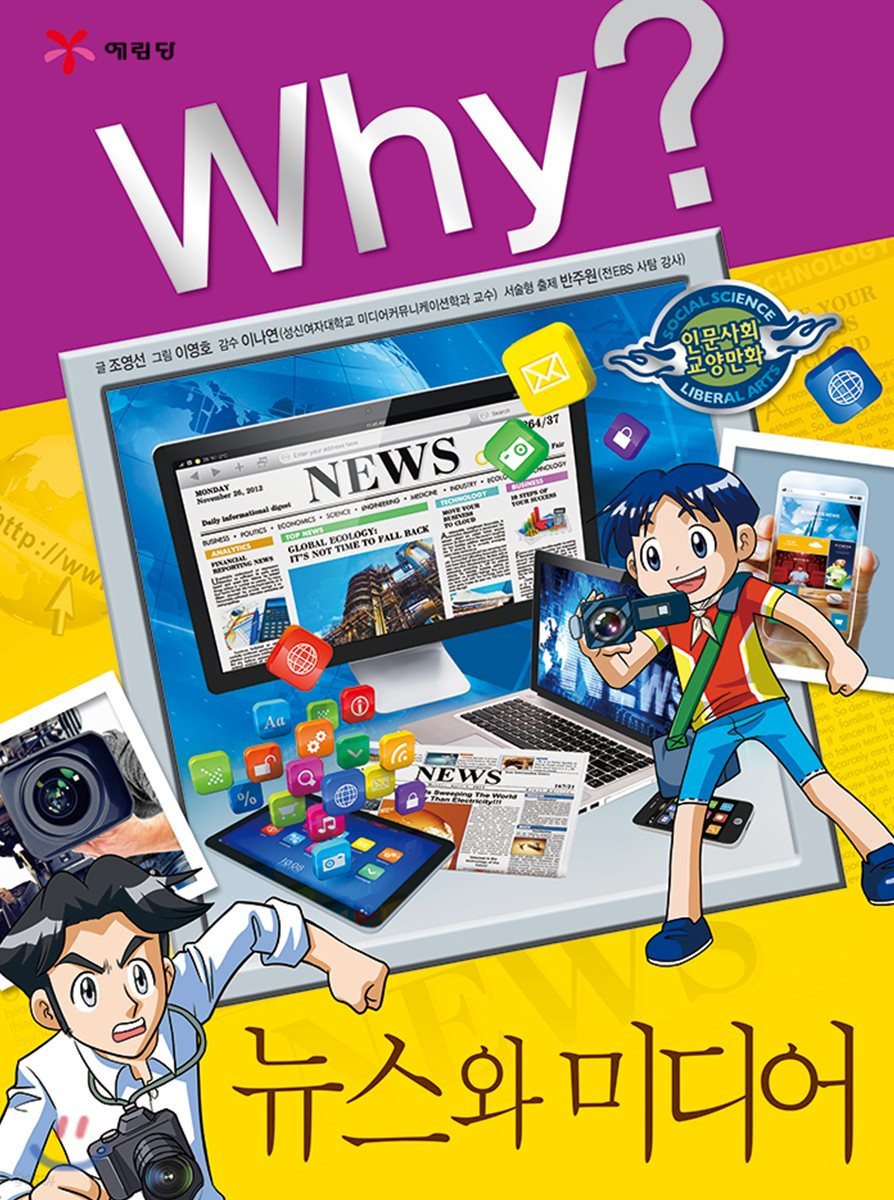 Why? 와이 뉴스와 미디어