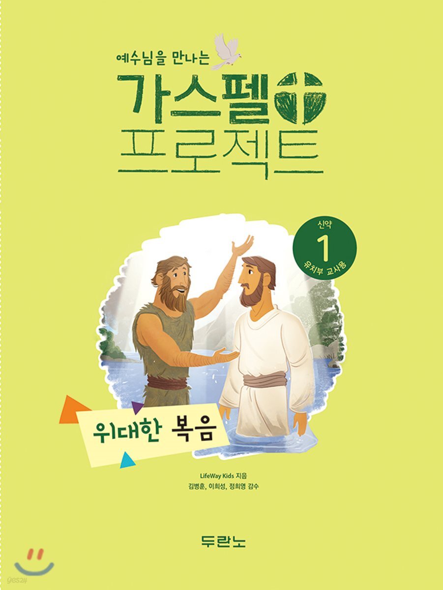 가스펠 프로젝트 신약 1 : 위대한 복음 (유치부 교사용)