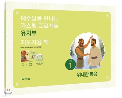 가스펠 프로젝트 신약 1 : 위대한 복음 (유치부 지도자용 팩)