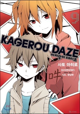 만화 아지랑이 데이즈 KAGEROU DAZE 9