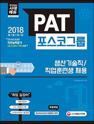 2018 PAT 포스코그룹 생산기술직/직업훈련생 채용