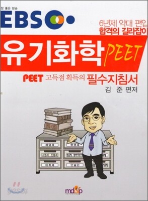 EBS PEET 유기화학