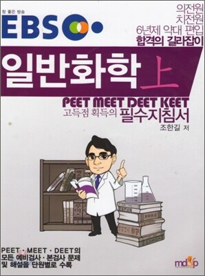 EBS 일반화학 (상)