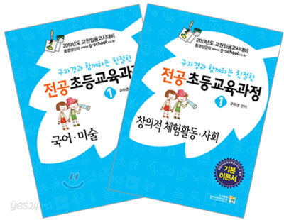 2013 구자경과 함께하는 친절한 전공 초등교육과정 1