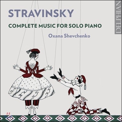 Oxana Shevchenko ƮŰ: ǾƳ ǰ  (Stravinsky: Complete Music For Solo Piano)
