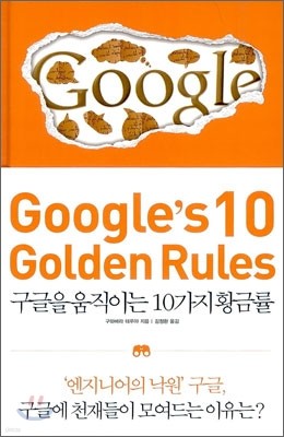 Google's 10 Golden Rules