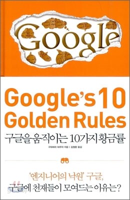 Google's 10 Golden Rules