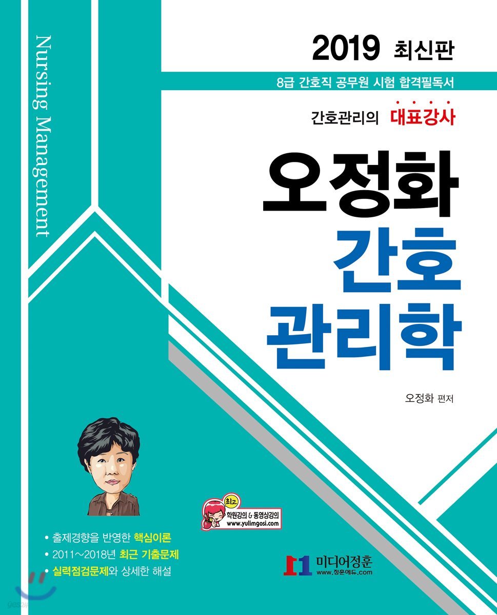 2019 오정화 간호관리학